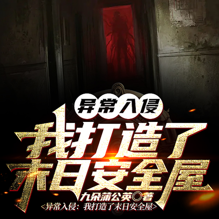 异常入侵：我打造了末日安全屋