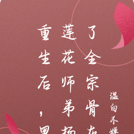 重生后,黑莲花师弟扬了全宗骨灰