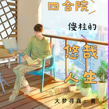 四合院:傻柱的悠哉人生