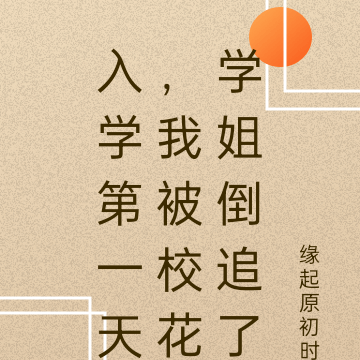 入学第一天,我被校花学姐倒追了