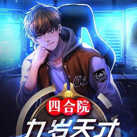 四合院:九岁天才,撑起一片天
