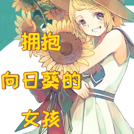 拥抱向日葵的女孩