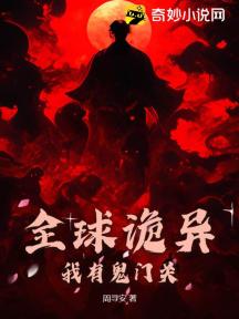 全球诡异：我有鬼门关
