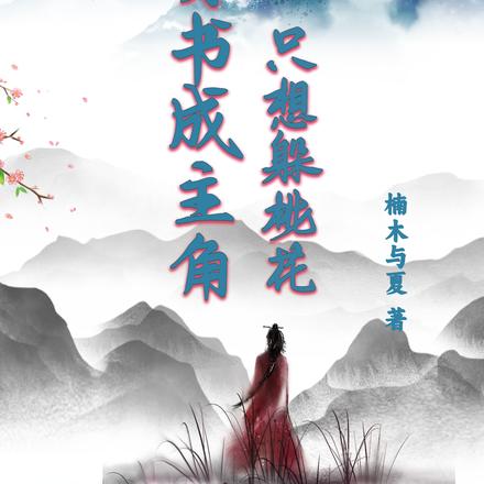 穿书成主角,只想躲桃花