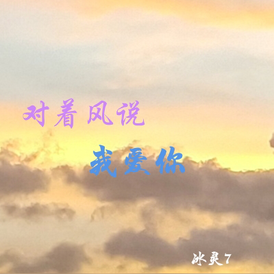 对着风说我爱你