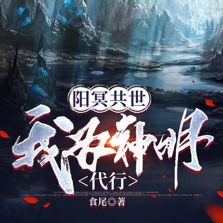 阳冥共世：我为神明代行