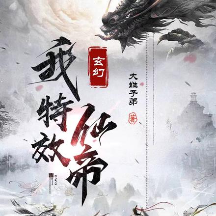 玄幻:我!特效仙帝