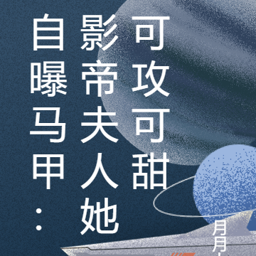 自曝马甲：影帝夫人她可攻可甜