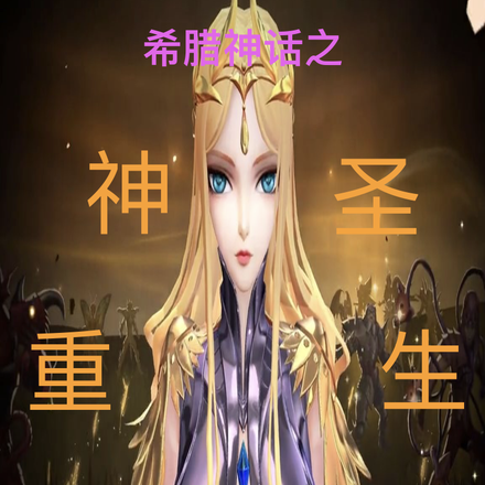 希腊神话之神圣重生