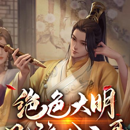 绝色大明：风流公子哥，也太狂了