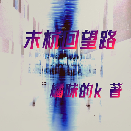末杭回望路