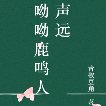 呦呦鹿鸣人声远