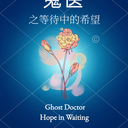 鬼医之等待中的希望