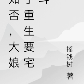 知否,大娘子重生要宅斗