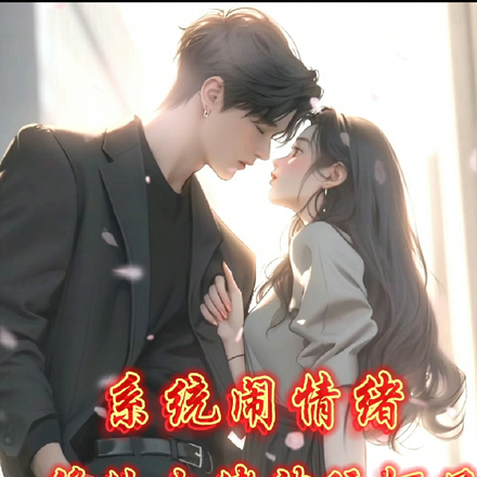 系统闹情绪,修仙大佬被玩坏了
