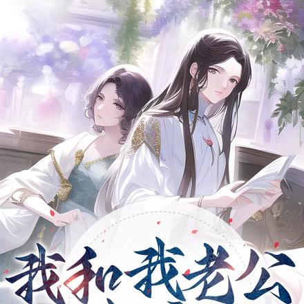 我和我老公一起穿越