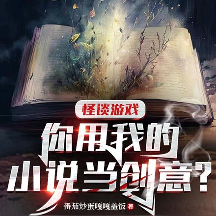 怪谈游戏:你用我的小说当创意?