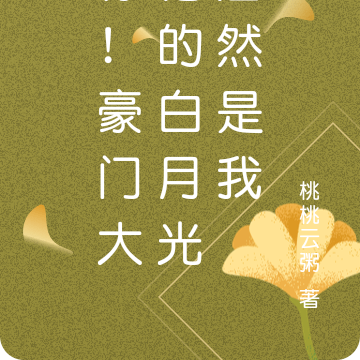 惊!豪门大佬的白月光居然是我