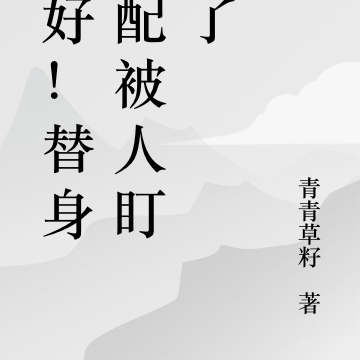 不好！替身女配她被人盯上啦