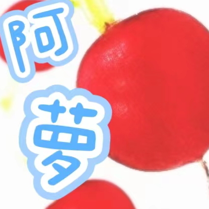 阿萝