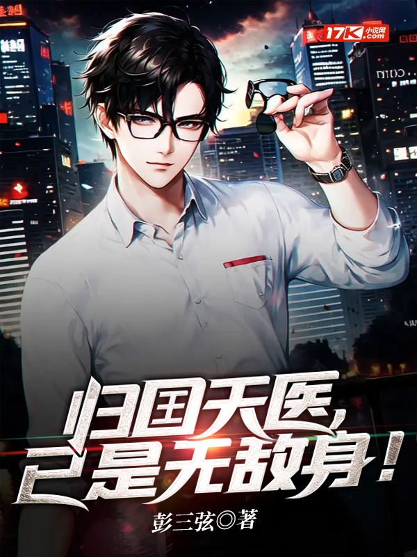 归囯天医,已是无敌身!