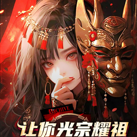 让你光宗耀祖,你招魅魔秘书?