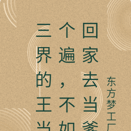 三界的王当个遍,不如回家去当爹