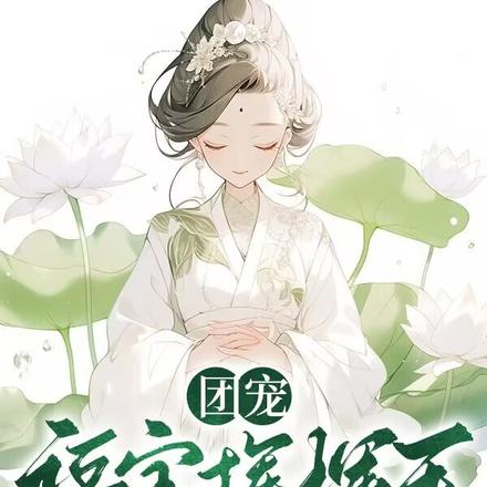 团宠:福宝挥挥手,全家跟我走