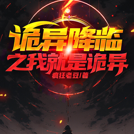 诡异降临之我就是诡异