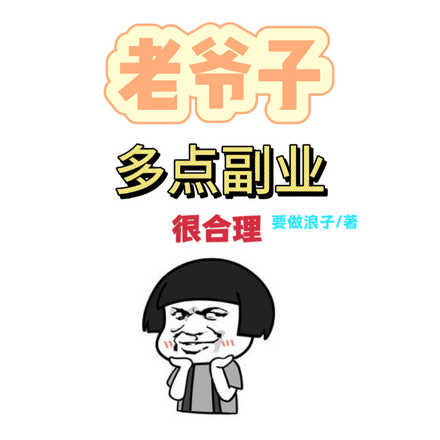 我一个老爷子,多点副业很合理