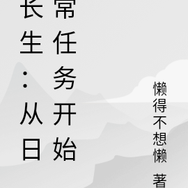 长生:从日常任务开始