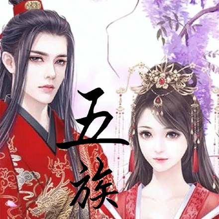五族记