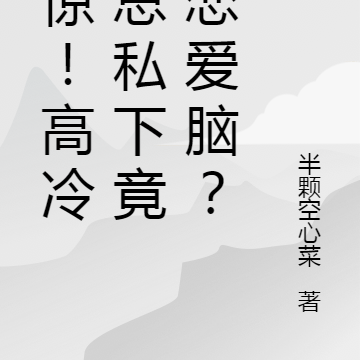 震惊!高冷沈总私下竟是恋爱脑?