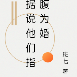 据说他们指腹为婚
