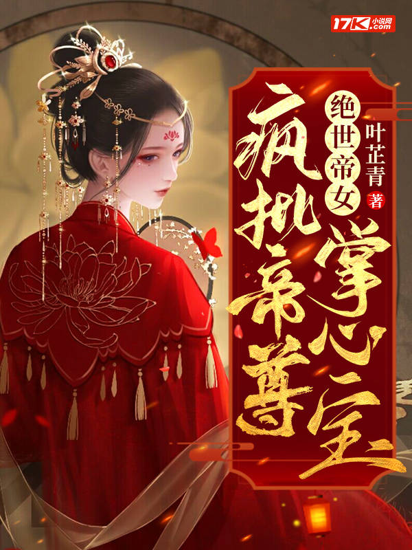 炼神丹!御神兽!废材大小姐竟是绝世帝女