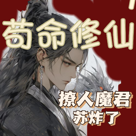 苟命修仙:撩人魔君苏炸了