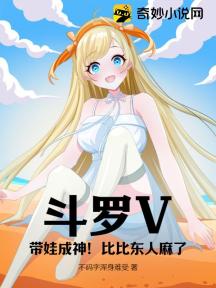 斗罗V:带娃成神!比比东人麻了