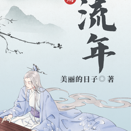 半世情殇，醉流年