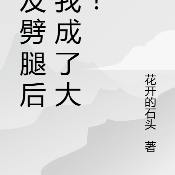 女友劈腿后，我成了大佬！