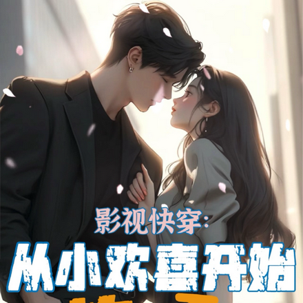 影视快穿：从小欢喜开始炸裂