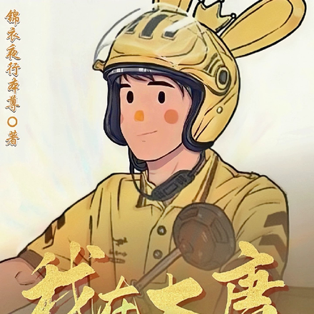 我在大唐送外卖