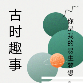 古时趣事