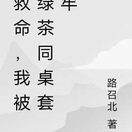 救命,我被绿茶同桌套牢