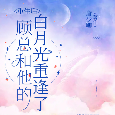 重生后,顾总和他的白月光重逢了