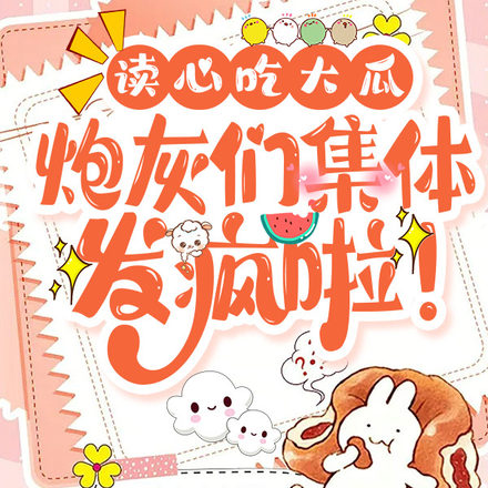 读心吃大瓜,炮灰们集体发疯啦!