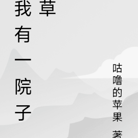 我有一院子草