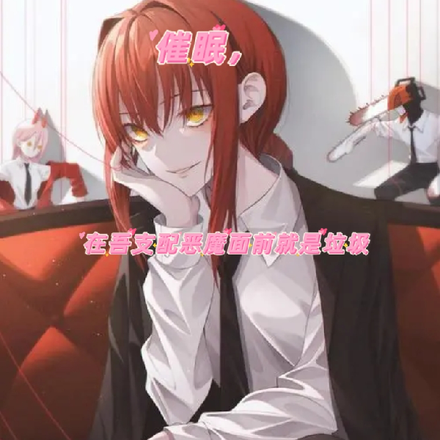 催眠，在吾支配恶魔面前就是垃圾