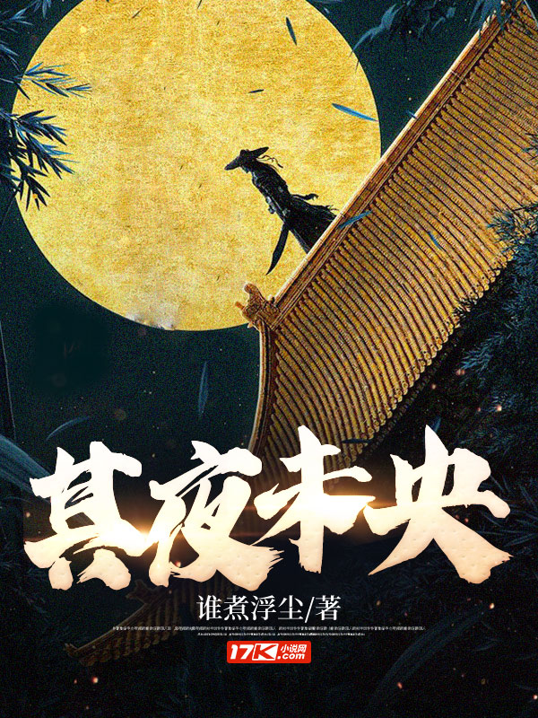 其夜未央