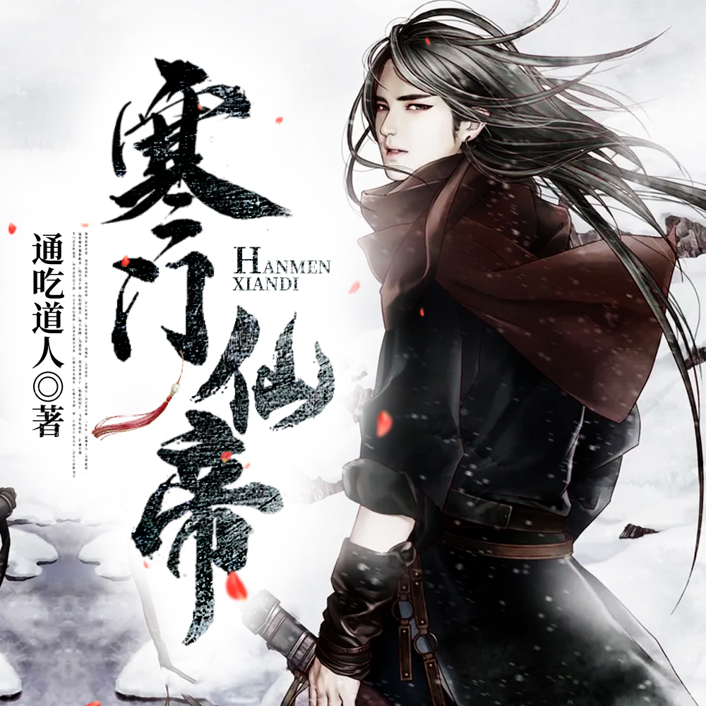 寒门仙帝