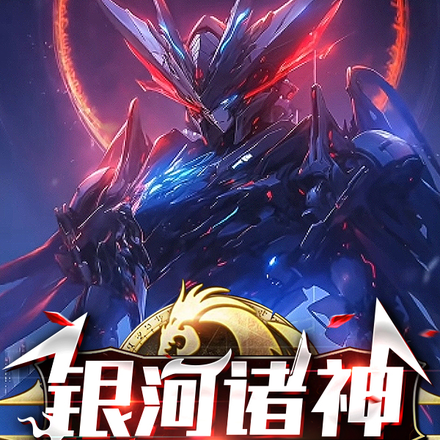 银河诸神二十亿年争伐